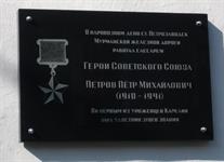 В память Героя Советского Союза Петрова П.М.